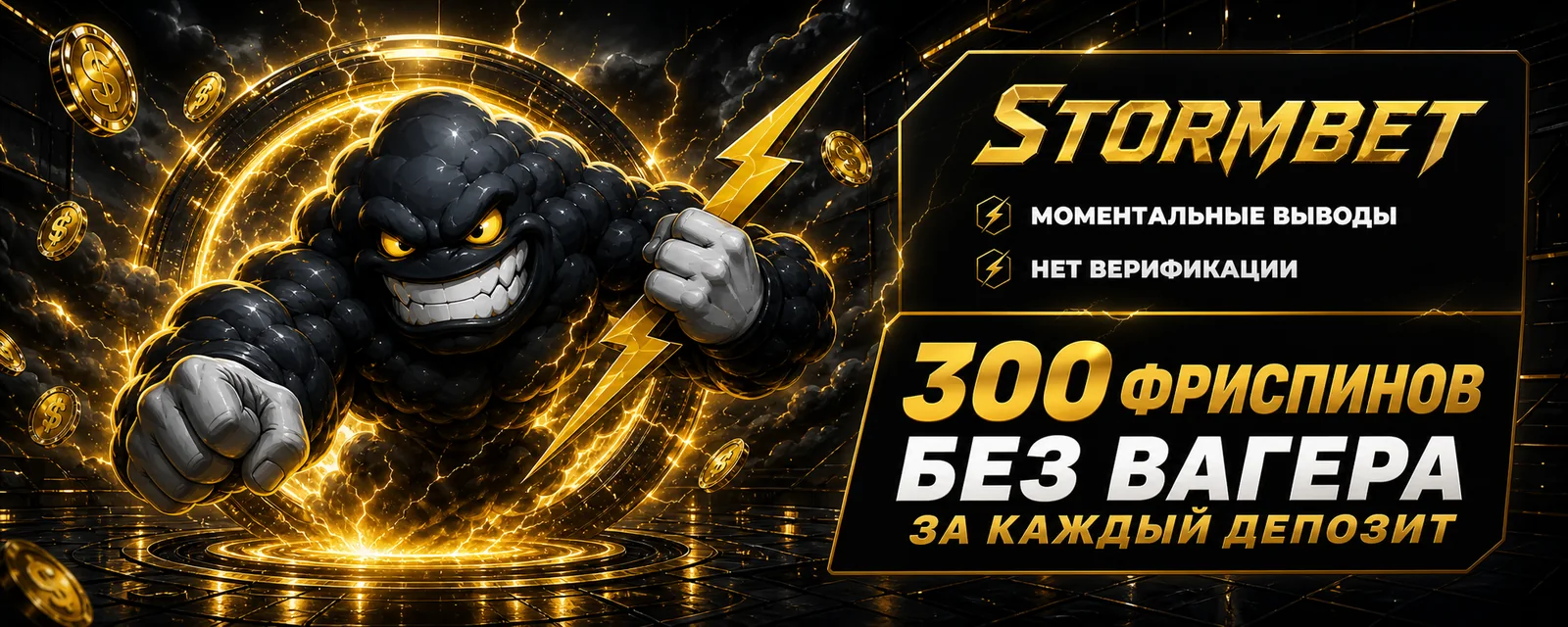 Stormbet: 300 фриспинов без вейджера за каждый депозит